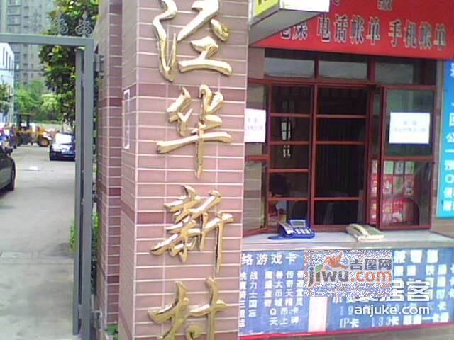 泾华新村实景图图片