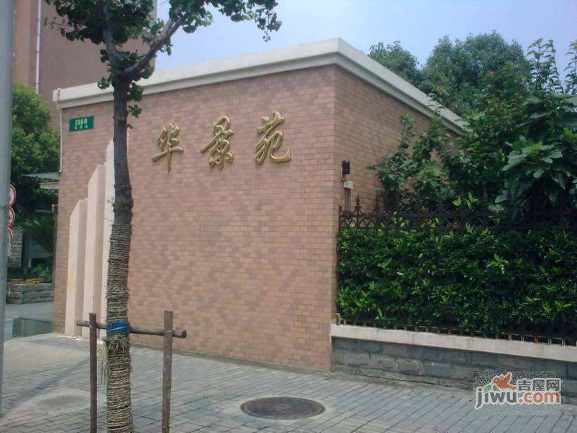 华景苑实景图图片