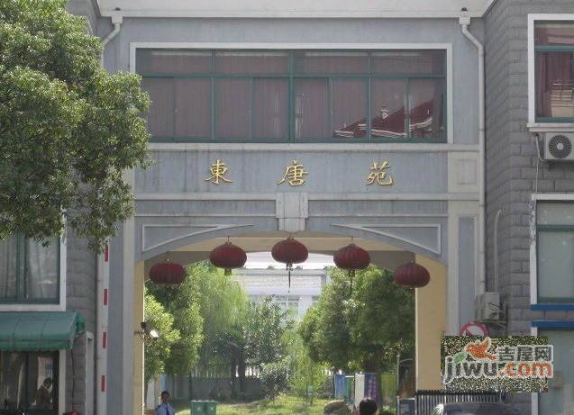 东唐苑实景图图片