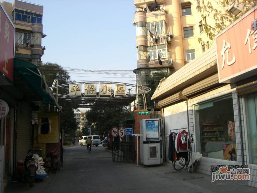 平保小区实景图图片