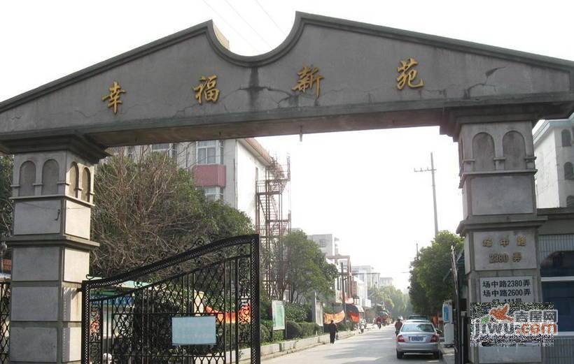 幸福新苑实景图图片