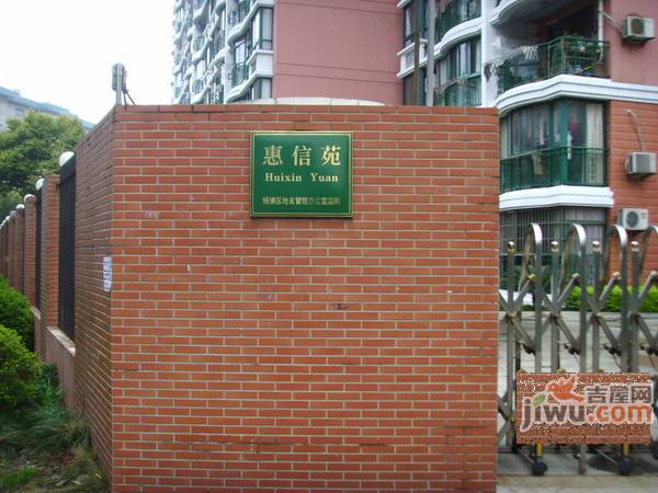 惠信苑实景图图片