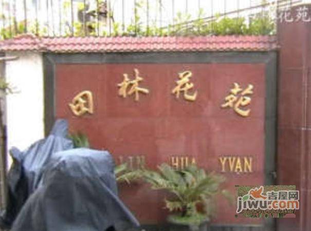 田林花苑实景图图片