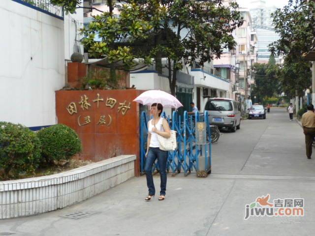 田林十四村实景图图片