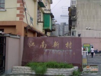 江南二村实景图图片