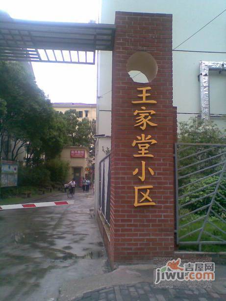 王家堂小区实景图图片