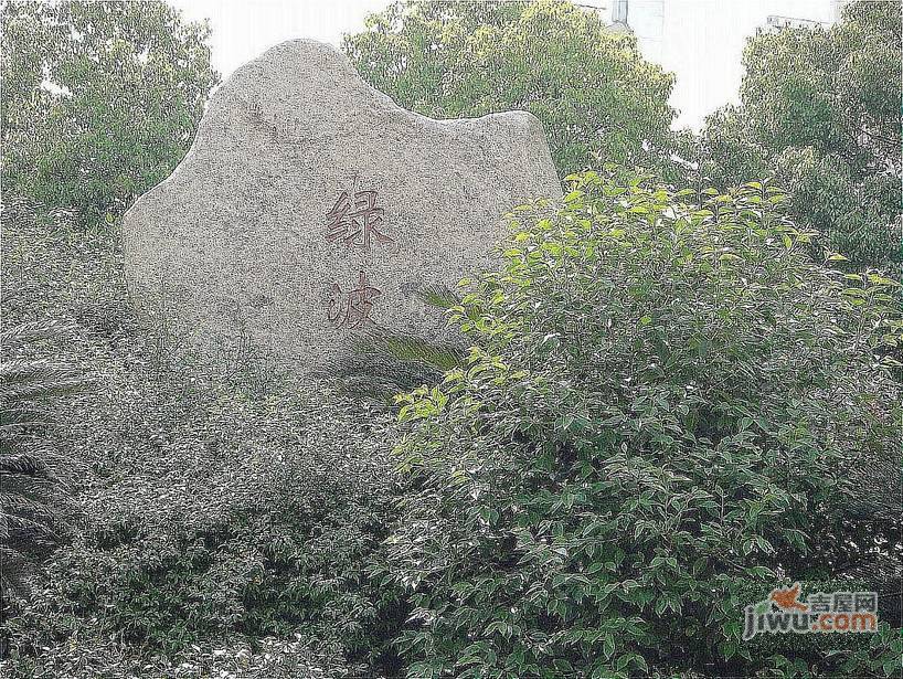 绿波苑实景图图片