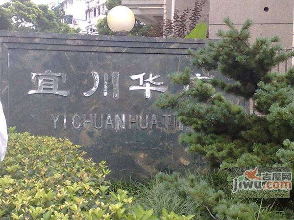 宜川华庭实景图图片