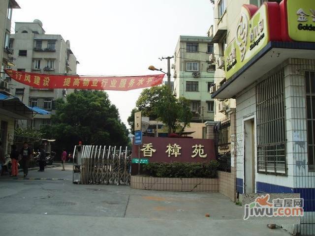 香樟苑实景图图片
