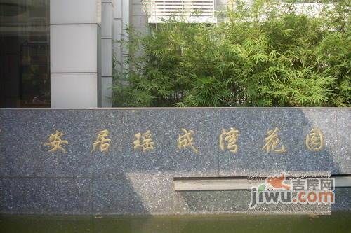 安居瑶成湾花园实景图图片