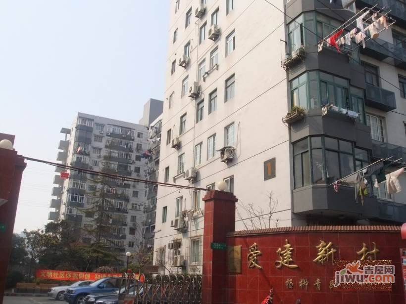 爱建新村实景图图片