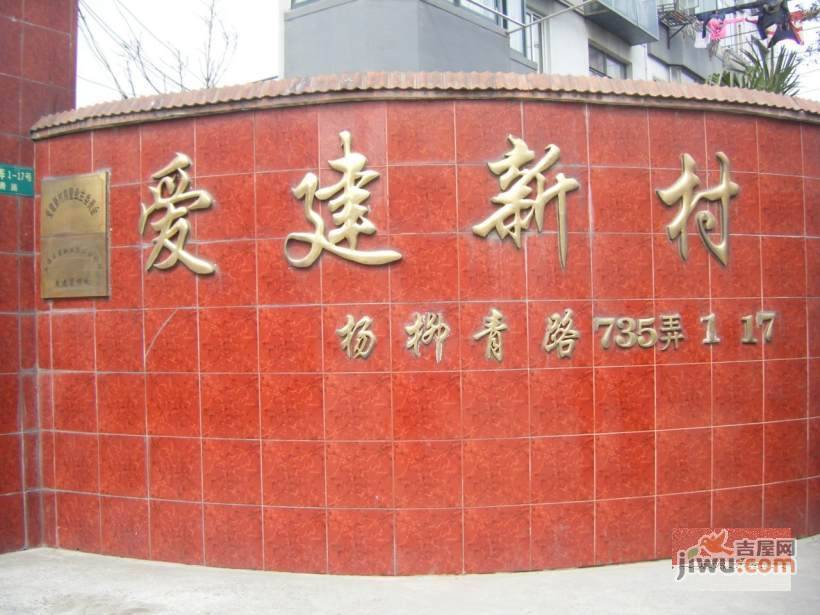 爱建新村实景图图片
