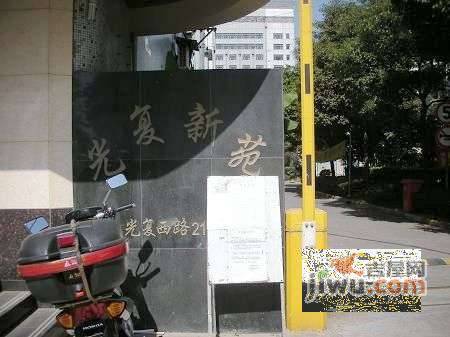 光复新苑实景图图片