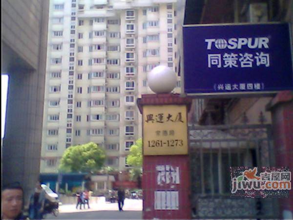 兴运大厦实景图图片