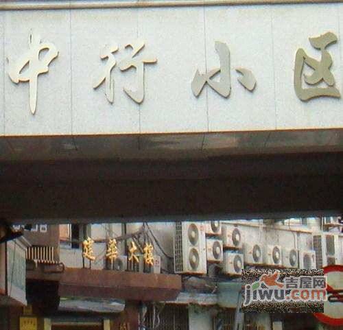 中行小区实景图图片