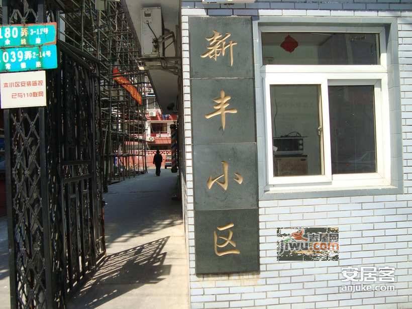 新丰小区实景图图片