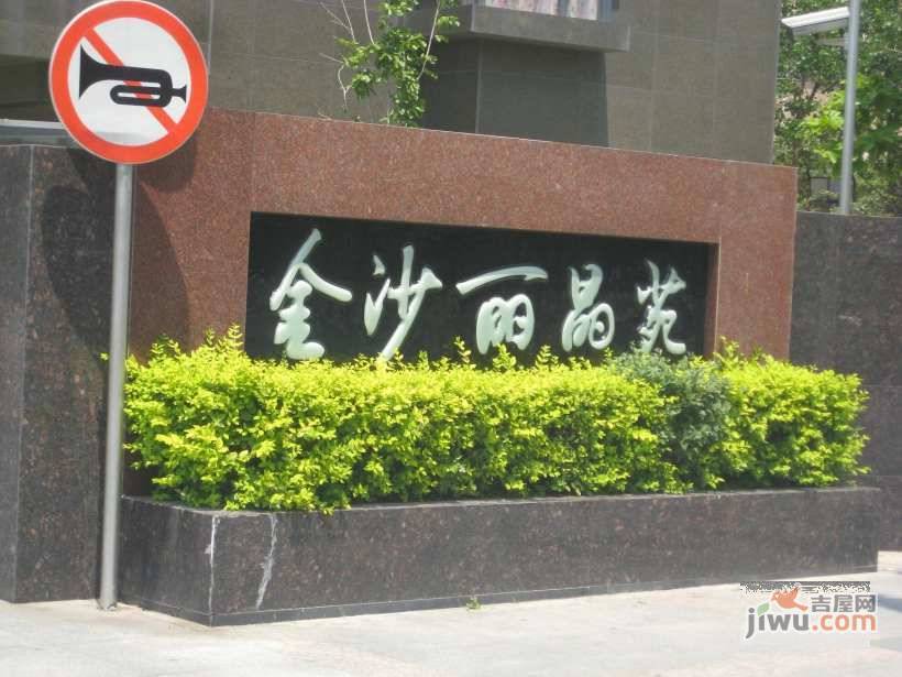 金沙丽晶苑一期实景图图片