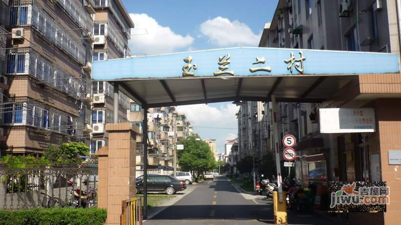 玉兰二村实景图图片