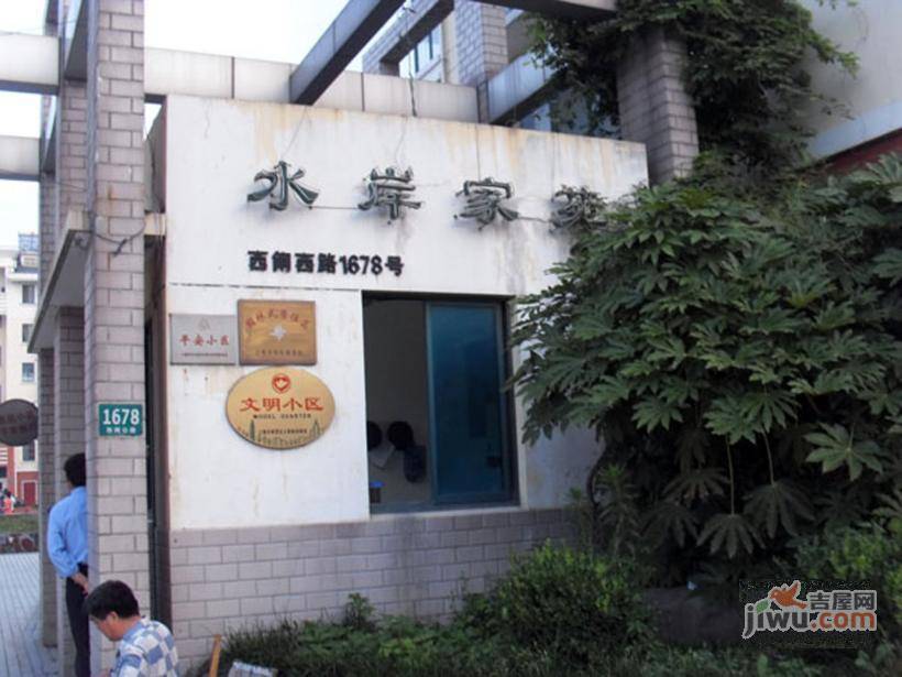 水岸家苑实景图图片