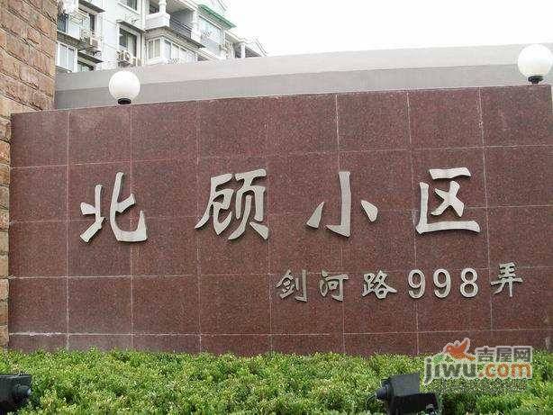 北顾小区实景图图片