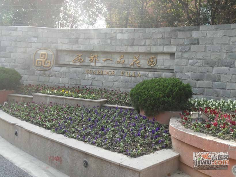 西郊一品花园实景图图片