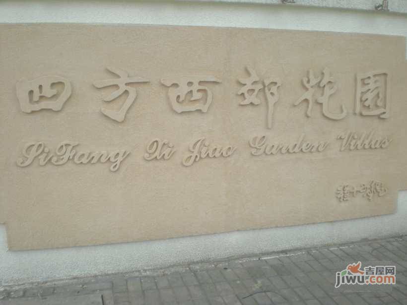四方西郊花园实景图图片