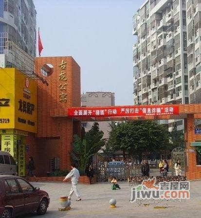 古龙公寓实景图图片