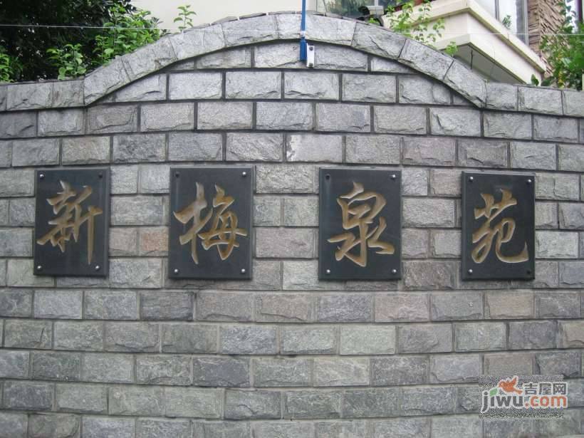 新梅泉苑实景图图片