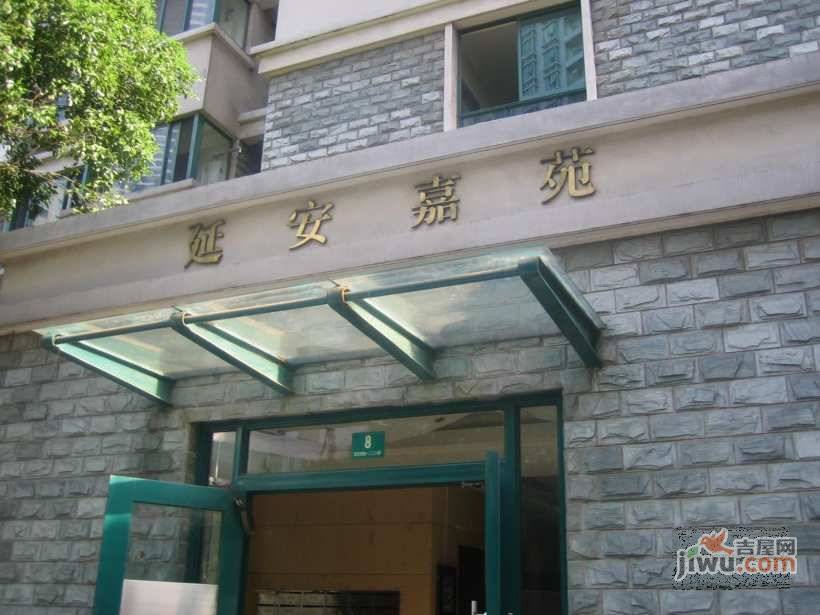 延安嘉苑实景图图片