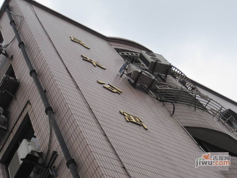 良华公寓实景图图片