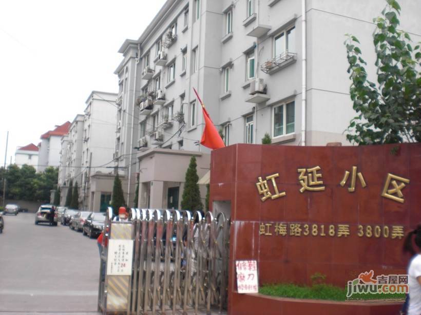 虹延公寓实景图图片