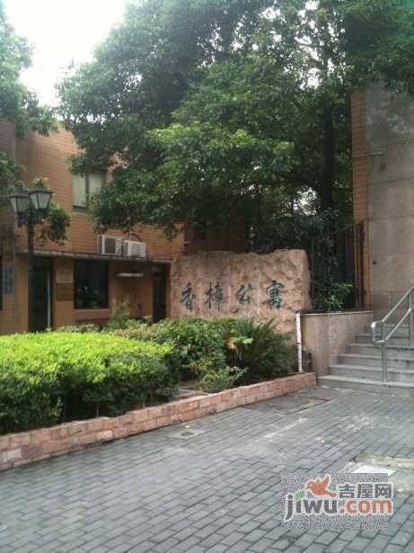 香樟公寓实景图图片