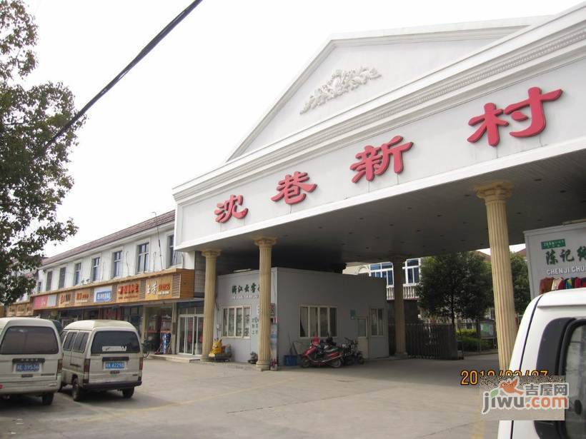 沈巷新村北区实景图图片