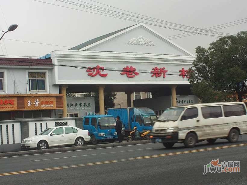 沈巷新村北区实景图图片