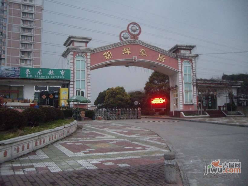 锦辉豪居实景图图片