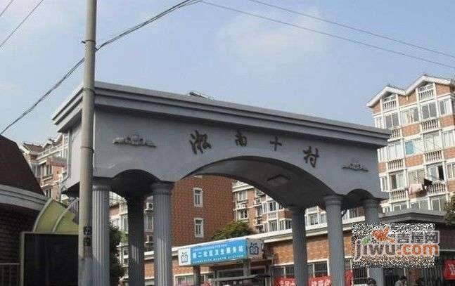 淞南十村实景图图片