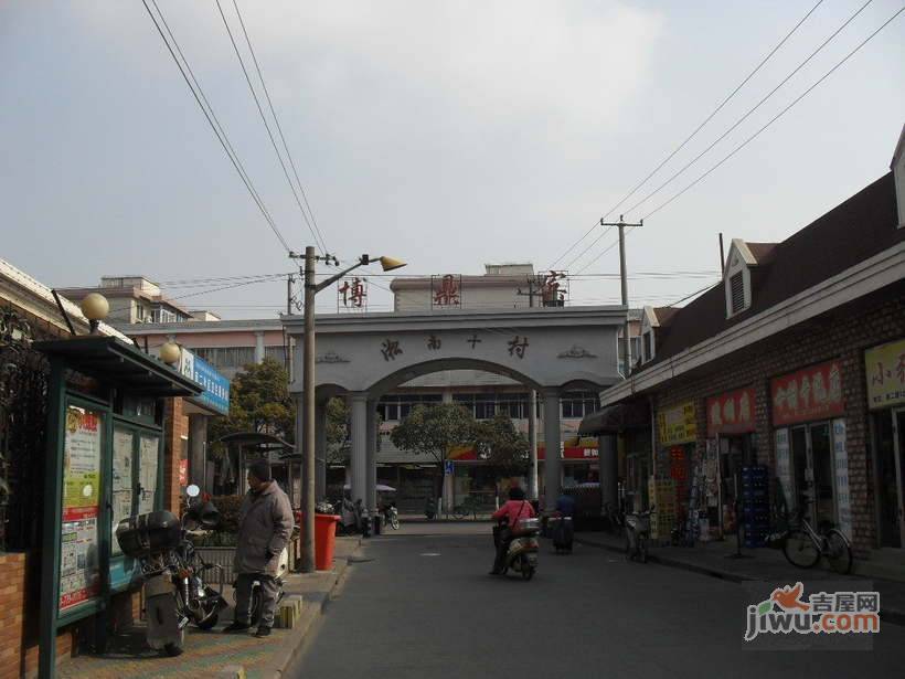 淞南十村实景图图片