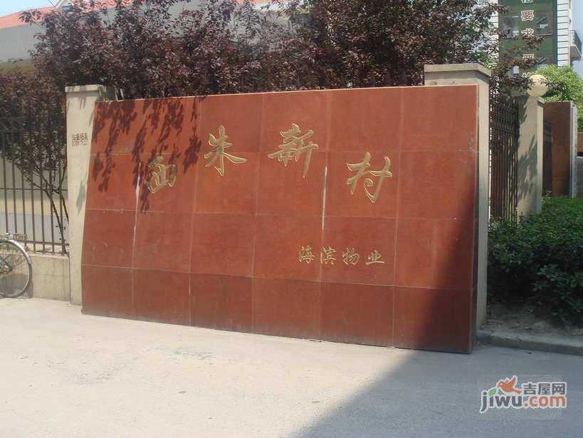 西朱新村实景图图片