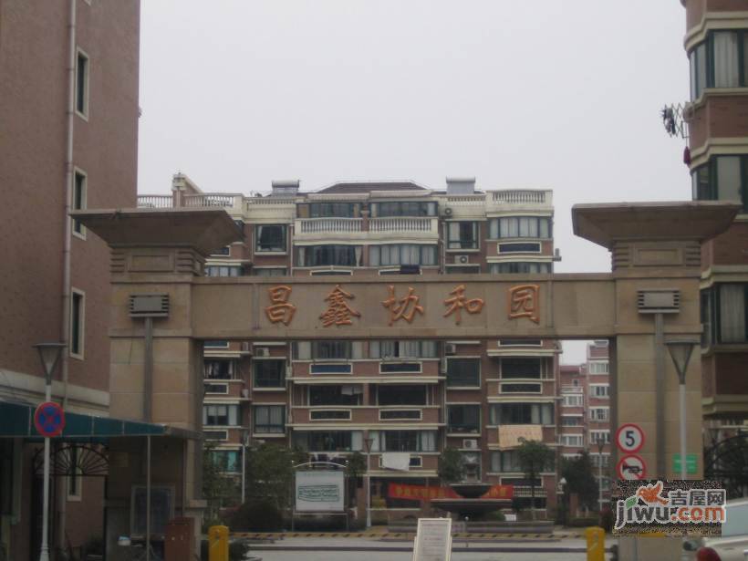 昌鑫协和园实景图图片
