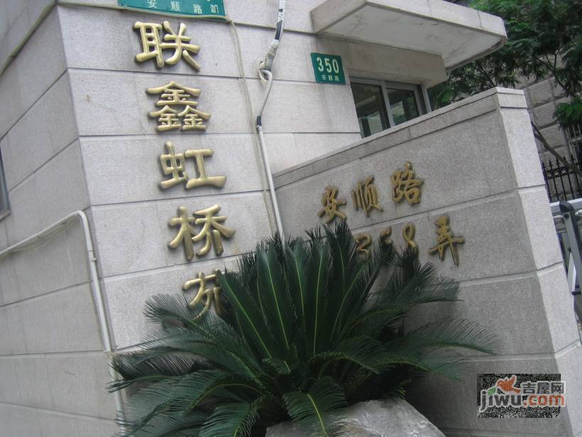 联鑫虹桥苑实景图图片