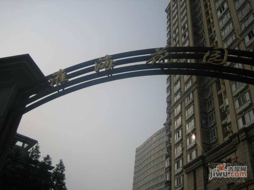 淮海花园实景图图片