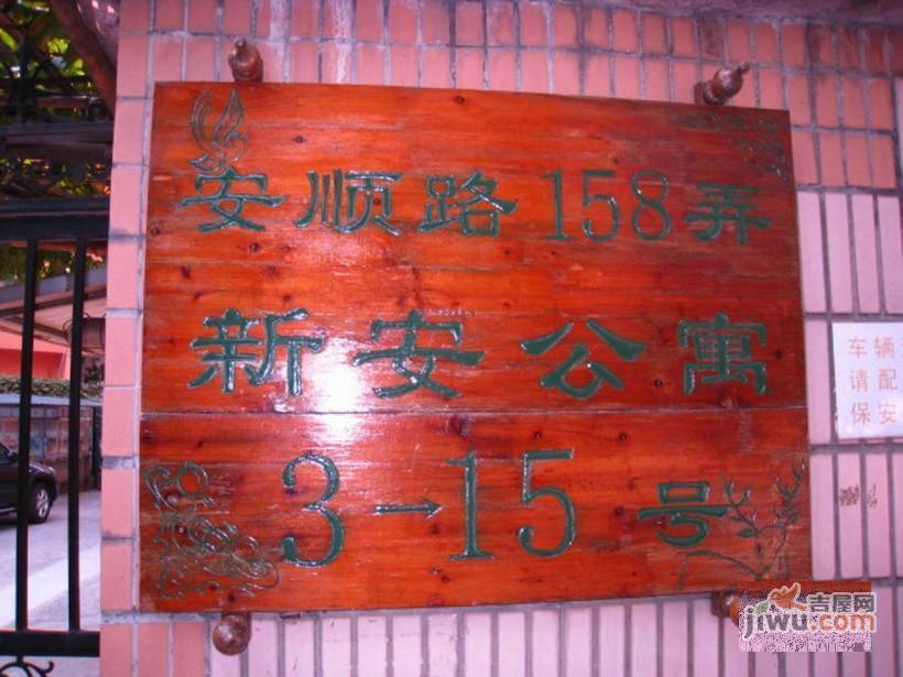 新安公寓实景图图片