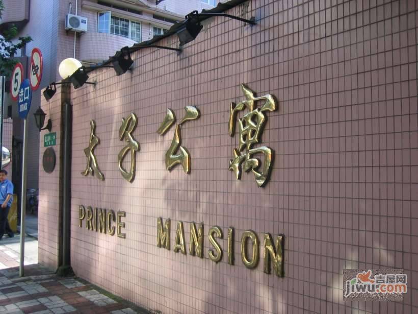 太子公寓实景图图片