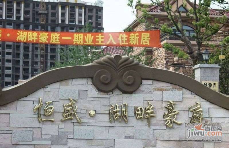 恒盛湖畔豪庭实景图图片