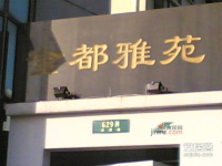 金都雅苑实景图4
