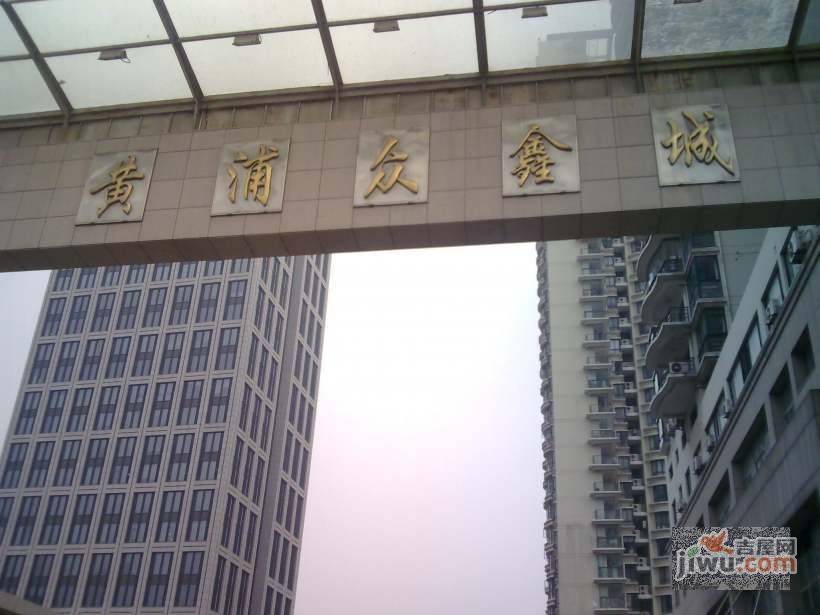 黄浦众鑫城实景图图片