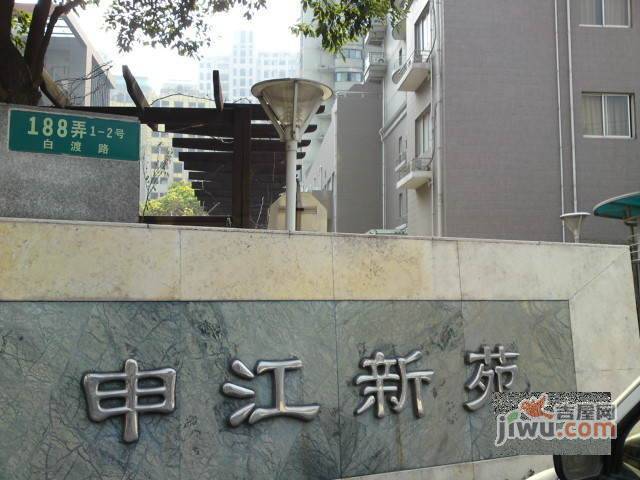 申江新苑实景图图片