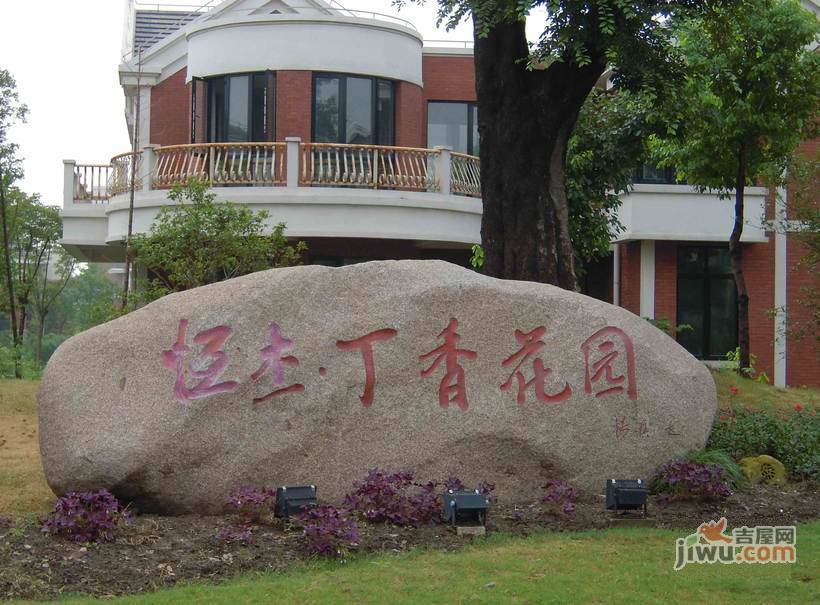 恒杰丁香花园实景图图片