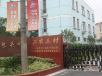 工农三村实景图2