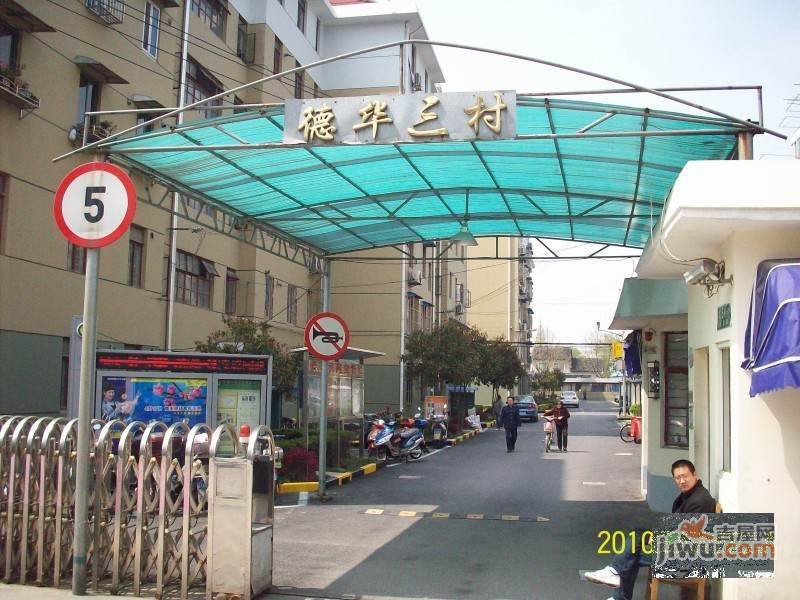 德华三村实景图图片